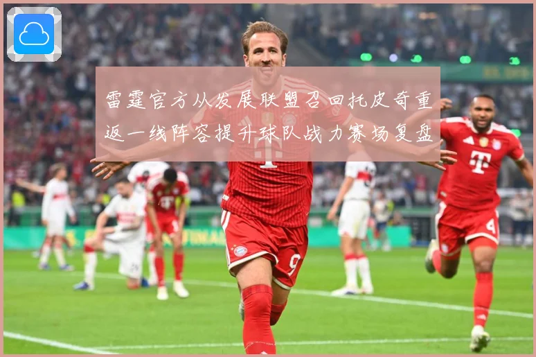 雷霆官方从发展联盟召回托皮奇重返一线阵容提升球队战力赛场复盘-深度解析
