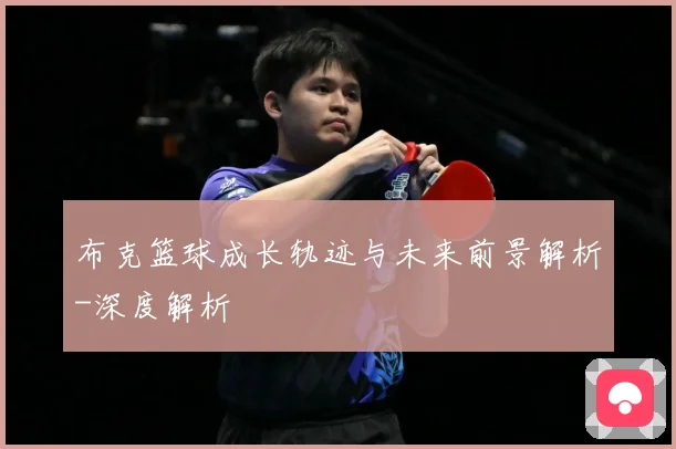 布克篮球成长轨迹与未来前景解析-深度解析