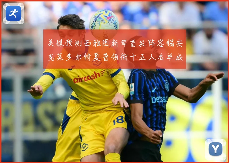 美媒预测西雅图新军首发阵容锡安克莱多尔特夏普领衔十五人名单成长观察-深度解析