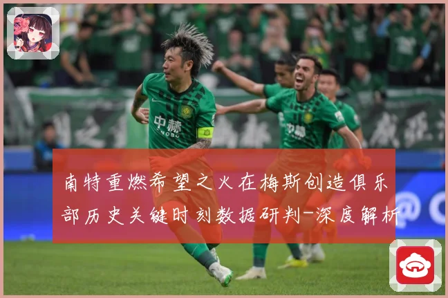 南特重燃希望之火在梅斯创造俱乐部历史关键时刻数据研判-深度解析