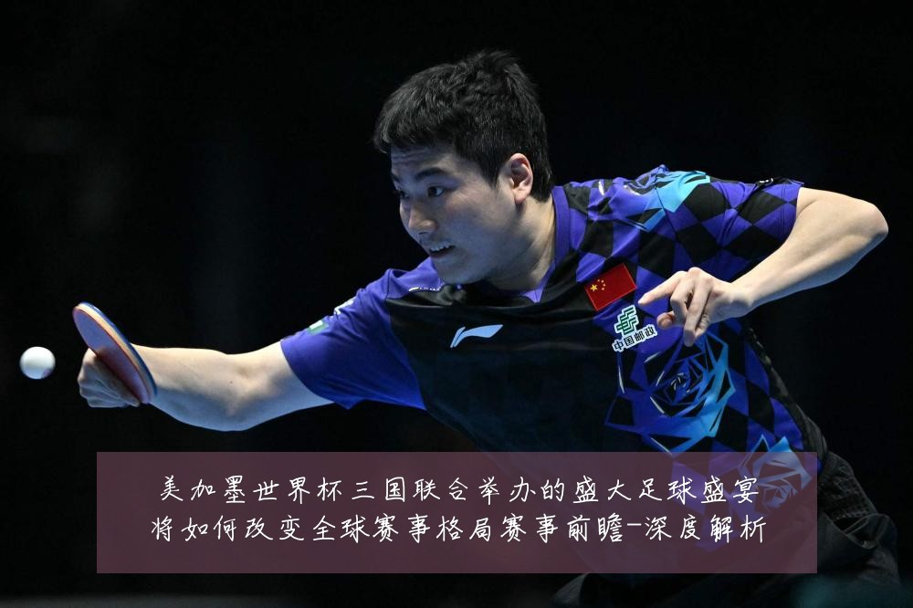 美加墨世界杯三国联合举办的盛大足球盛宴将如何改变全球赛事格局赛事前瞻-深度解析