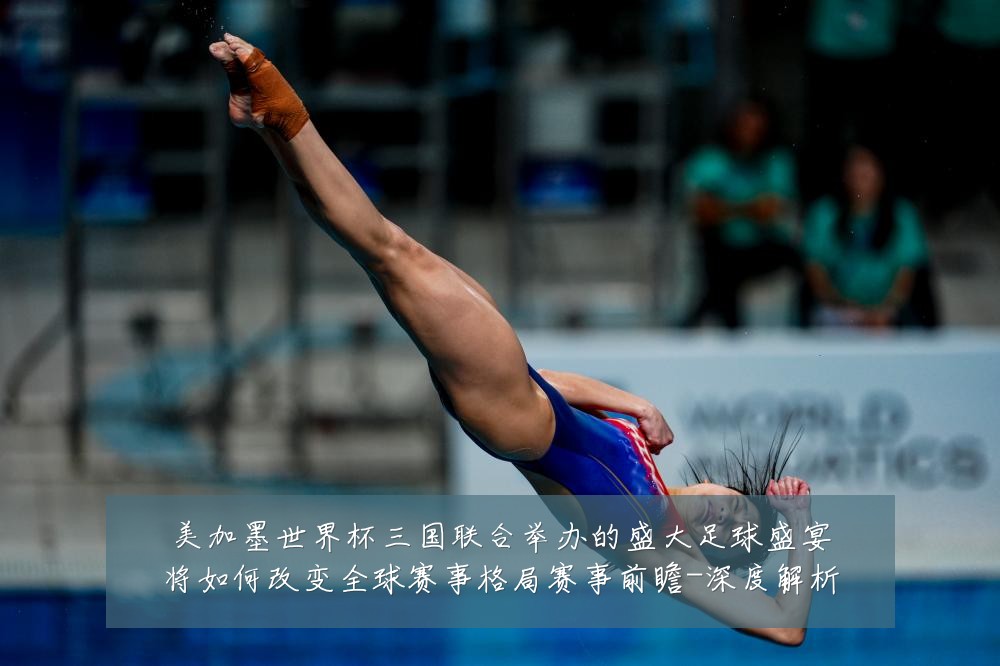 美加墨世界杯三国联合举办的盛大足球盛宴将如何改变全球赛事格局赛事前瞻-深度解析