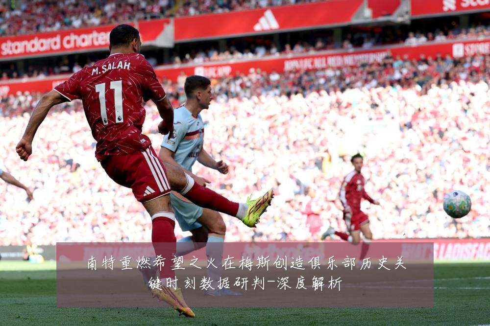 南特重燃希望之火在梅斯创造俱乐部历史关键时刻数据研判-深度解析