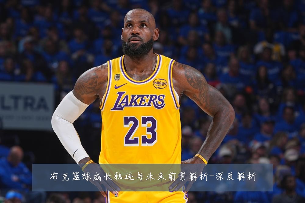 布克篮球成长轨迹与未来前景解析-深度解析