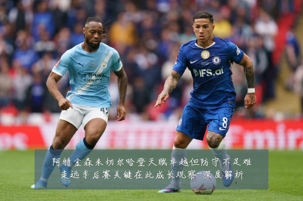阿特金森米切尔哈登天赋卓越但防守不足难走远季后赛关键在此成长观察-深度解析