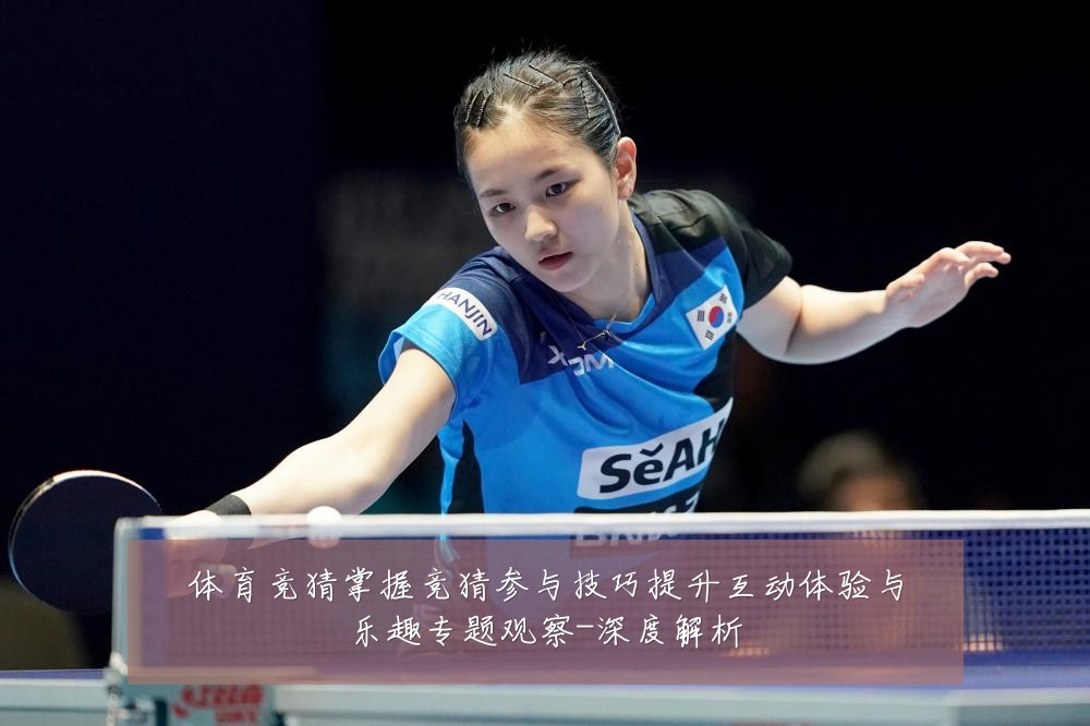 体育竞猜掌握竞猜参与技巧提升互动体验与乐趣专题观察-深度解析
