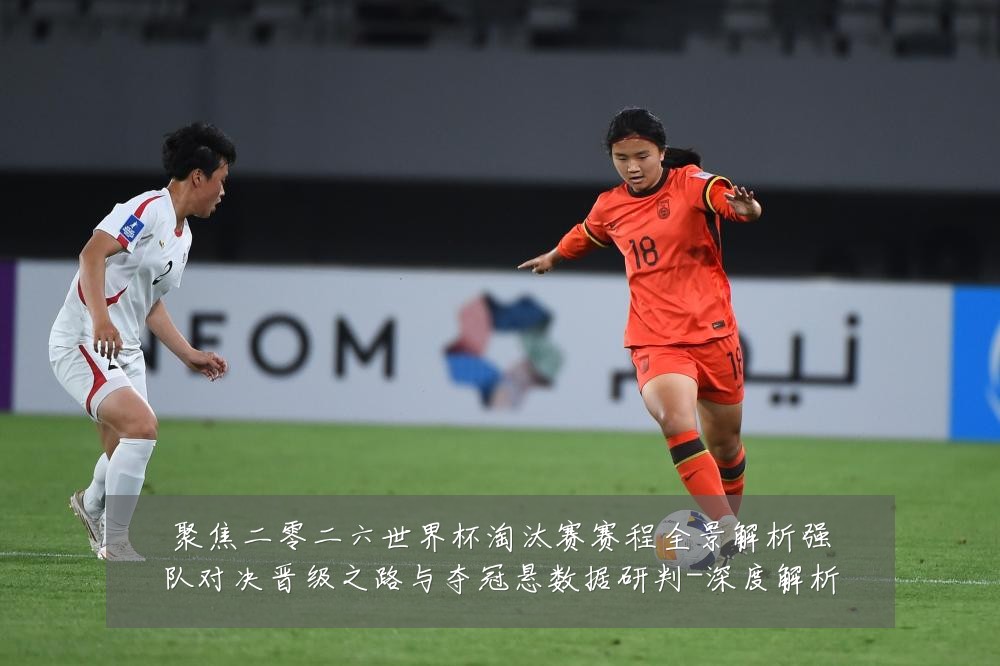 聚焦二零二六世界杯淘汰赛赛程全景解析强队对决晋级之路与夺冠悬数据研判-深度解析