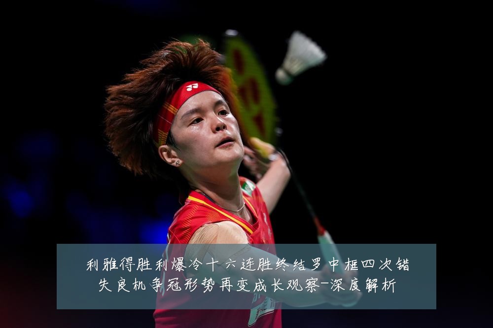 利雅得胜利爆冷十六连胜终结罗中框四次错失良机争冠形势再变成长观察-深度解析