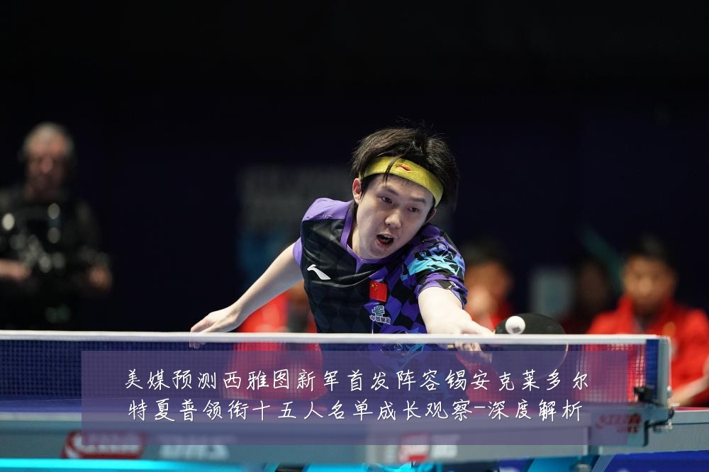 美媒预测西雅图新军首发阵容锡安克莱多尔特夏普领衔十五人名单成长观察-深度解析
