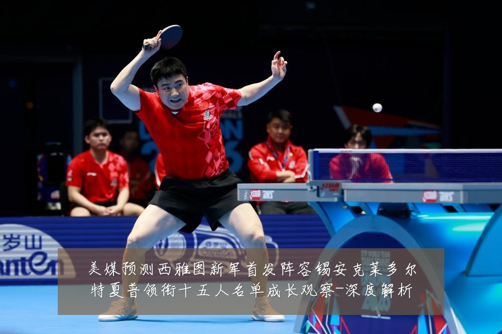 美媒预测西雅图新军首发阵容锡安克莱多尔特夏普领衔十五人名单成长观察-深度解析